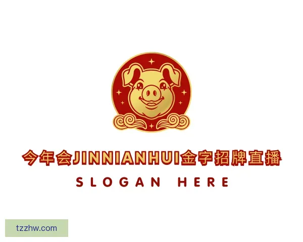知道今年会jinnianhui金字招牌直播